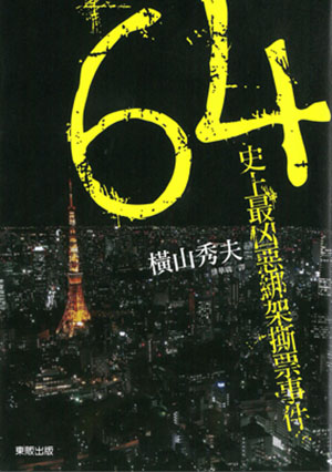 64——史上最凶惡綁架撕票事件
