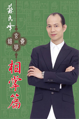 蘇民峰玄學錦囊—相掌篇