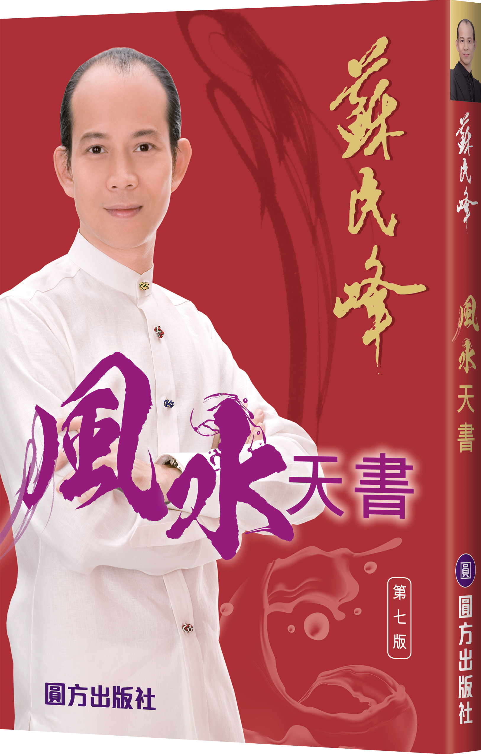 蘇民峰風水天書 (第七版)