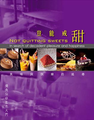 豈能戒甜
