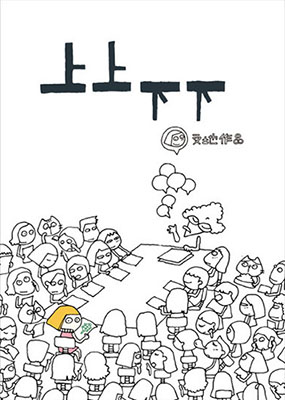 上上下下