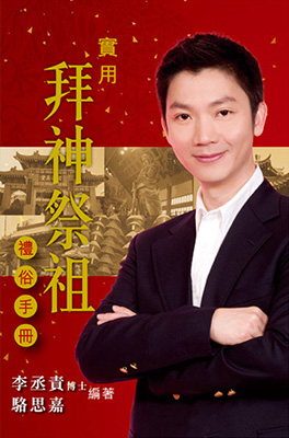 實用拜神祭祖禮俗手冊