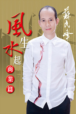 蘇民峰風生水起商業篇