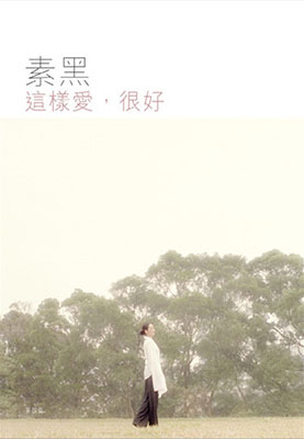 這樣愛，很好 (第五版)