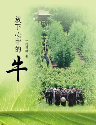 放下心中的牛 (第七版)