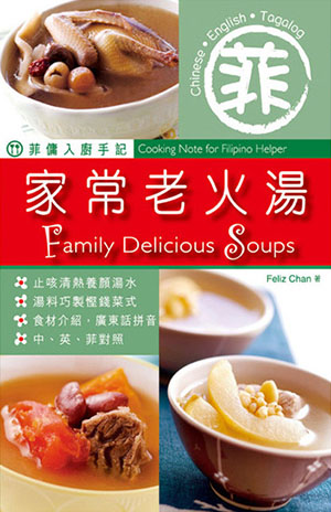 菲傭入廚手記：家常老火湯