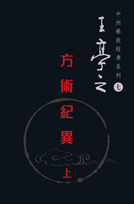 方術紀異(上)