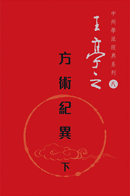 方術紀異(下)