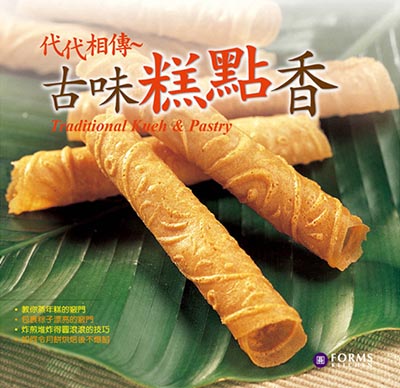 代代相傳~古味糕點香