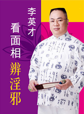 看面相辨淫邪