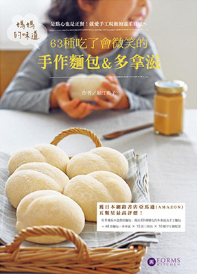 媽媽的味道－63種吃了會微笑的手作麵包＆多拿滋