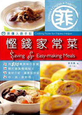 菲傭入廚手記：慳錢家常菜