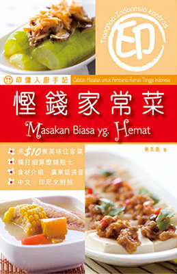印傭入廚手記：慳錢家常菜 (第六版)