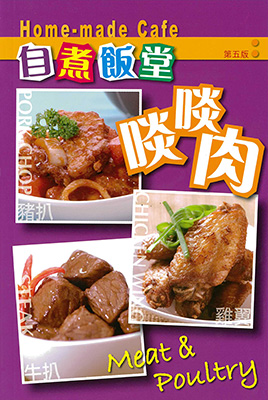 自煮飯堂：啖啖肉 (第五版)