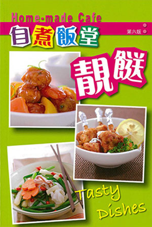 自煮飯堂：靚餸 (第六版)