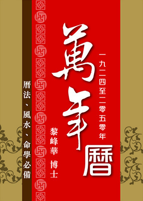 萬年曆 (第三版)