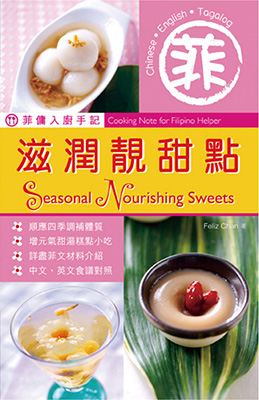 菲傭入廚手記：滋潤靚甜點