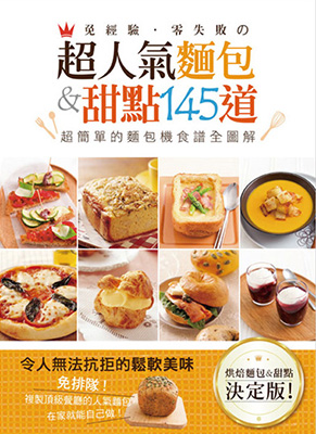 免經驗．零失敗之超人氣麵包&甜點145道