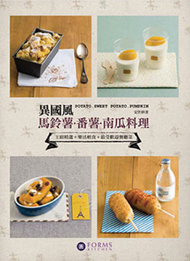 異國風馬鈴薯、地瓜、南瓜料理主廚精選＋樂活輕食＋最受歡迎餐廳菜