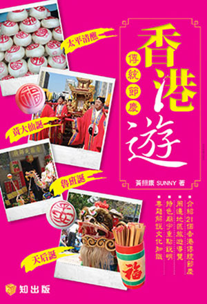 香港傳統節慶遊