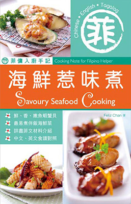 菲傭入廚手記：海鮮惹味煮
