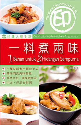 印傭入廚手記：一料煮兩味 (第三版)