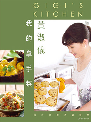 黃淑儀我的拿手菜