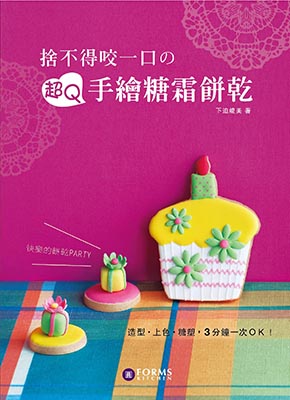 捨不得咬一口之超Q手繪糖霜餅乾