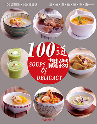 100道•靚湯