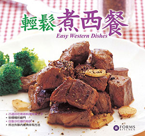 輕鬆煮西餐