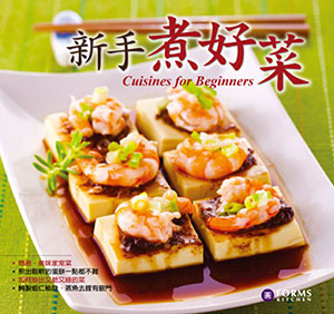 新手煮好菜