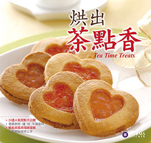 烘出茶點香