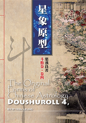斗數卷‧卷四：星象原型