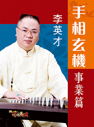 手相玄機—事業篇