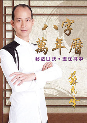 八字‧萬年曆