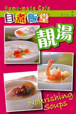 自煮飯堂：靚湯 (第五版)