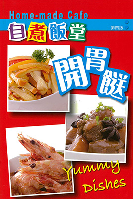 自煮飯堂：開胃餸 (第四版)