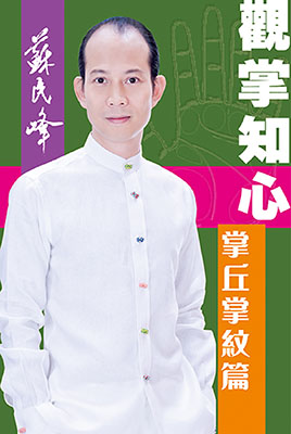 觀掌知心—掌丘掌紋篇