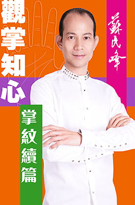 觀掌知心—掌紋續篇