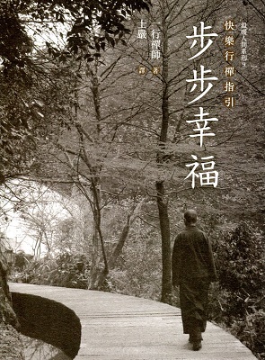 步步幸福 - 快樂行禪指引