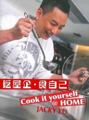 返屋企‧食自己