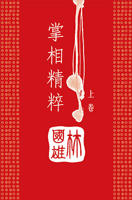 掌相精粹(上卷)