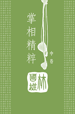 掌相精粹(中卷)