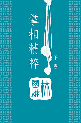 掌相精粹(下卷)
