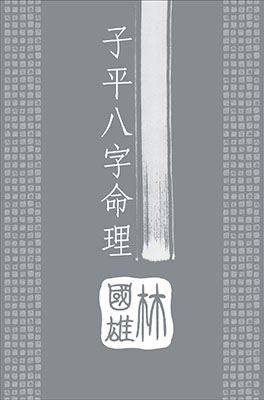 子平八字命理