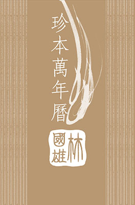 珍本萬年曆