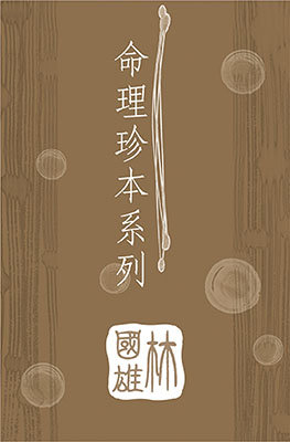 林國雄命理珍本系列