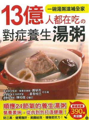 13億人都在吃的對症養生湯粥
