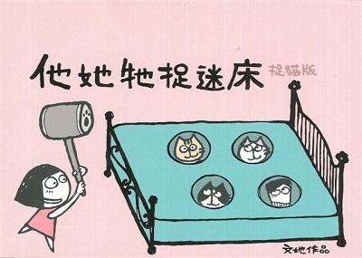 他她牠捉迷床(捉貓版)