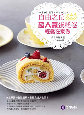 自由之丘超人氣蛋糕卷輕鬆在家做